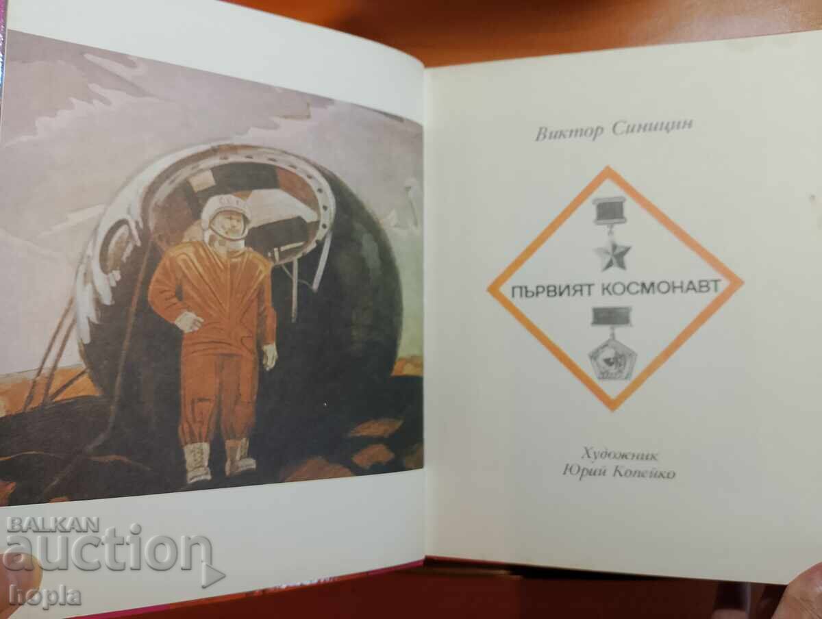 Βίκτορ Σινίτσιν Ο ΠΡΩΤΟΣ ΚΟΣΜΟΝΑΥΤΗΣ με τιμή 1.50 BGN | € 0.77 Βίκτορ Σινίτσιν Ο ΠΡΩΤΟΣ ΚΟΣΜΟΝΑΥΤΗΣ με τιμή 1.50 BGN | € 0.77