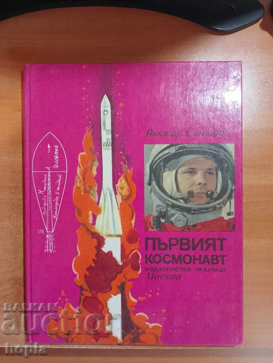 Βίκτορ Σινίτσιν Ο ΠΡΩΤΟΣ ΚΟΣΜΟΝΑΥΤΗΣ Βίκτορ Σινίτσιν Ο ΠΡΩΤΟΣ ΚΟΣΜΟΝΑΥΤΗΣ