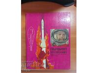 Βίκτορ Σινίτσιν Ο ΠΡΩΤΟΣ ΚΟΣΜΟΝΑΥΤΗΣ