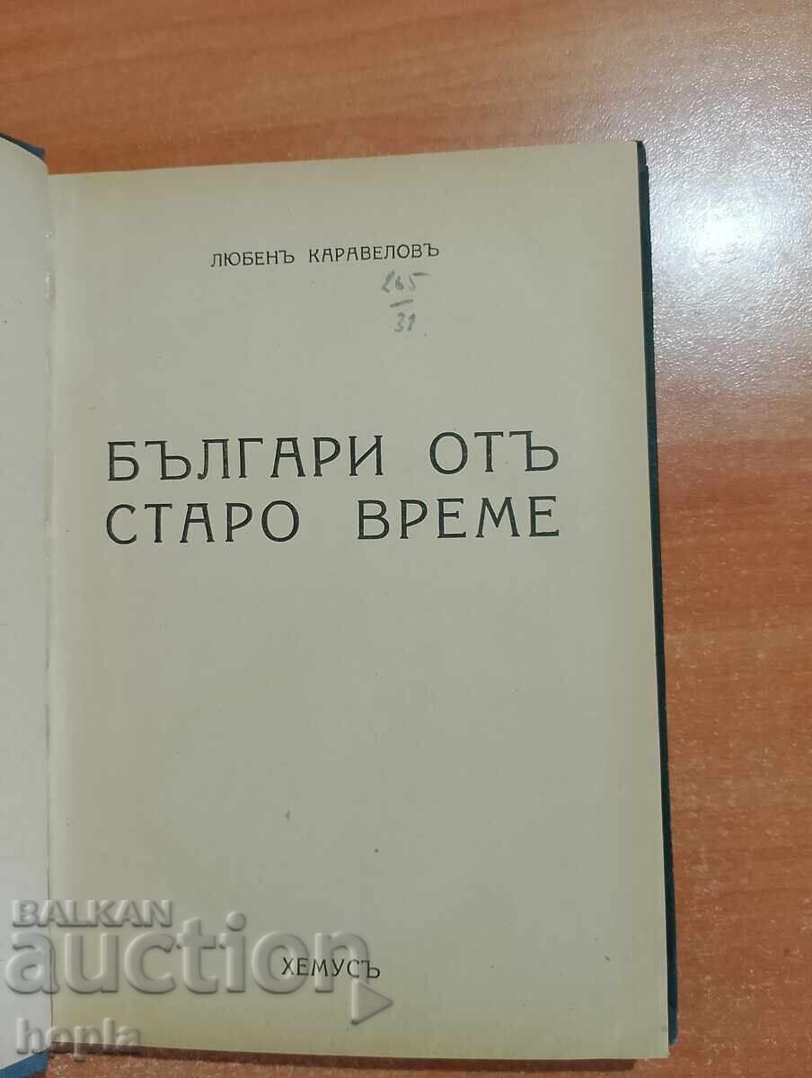 Δημοπρασία Λιούμπεν Καραβέλοφ ΒΟΥΛΓΑΡΟΙ ΑΠΟ ΠΑΛΙΑ 1945 Δημοπρασία Λιούμπεν Καραβέλοφ ΒΟΥΛΓΑΡΟΙ ΑΠΟ ΠΑΛΙΑ 1945
