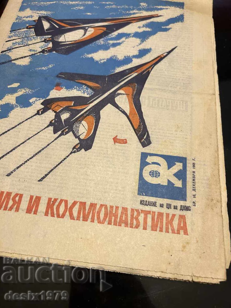 Two Aviation and Cosmonautics magazines from 1968 with price 3.50 BGN | € 1.79 Two Aviation and Cosmonautics magazines from 1968 with price 3.50 BGN | € 1.79