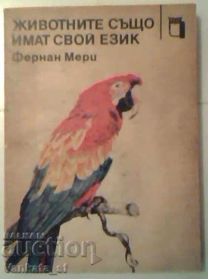 Животните също имат свой език - Фернан Мери Животните също имат свой език - Фернан Мери