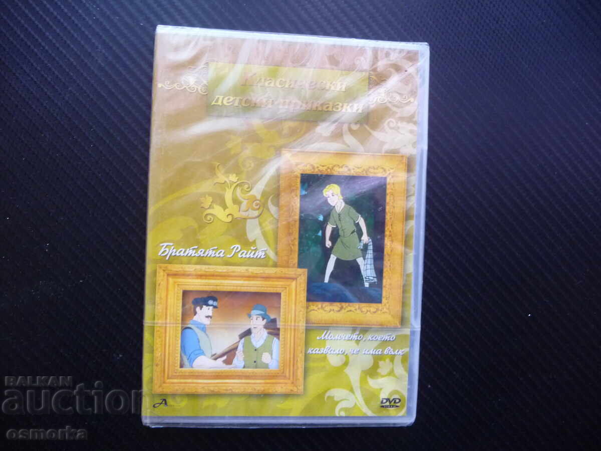 Frații Wright. Băiatul spunea că are un lup. DVD film nou Frații Wright. Băiatul spunea că are un lup. DVD film nou