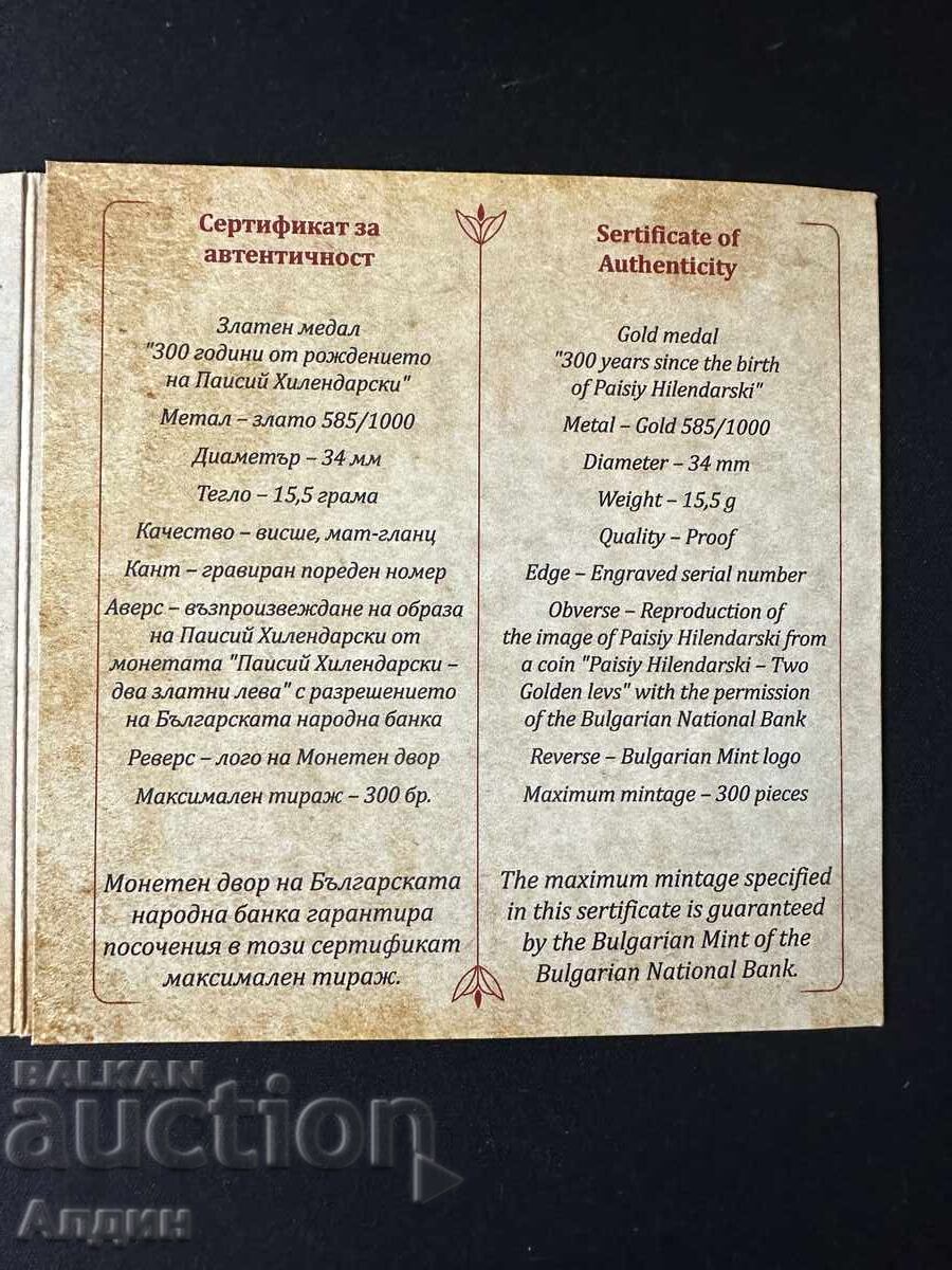 Аукцион Златен Медал П.Хилендарски