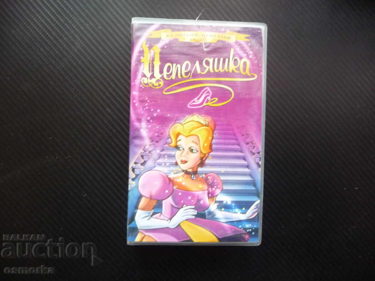 Pepelyashka VHS ταινία παραμύθι αγαπημένο παραμύθι μαγευτική πριγκίπισσα
