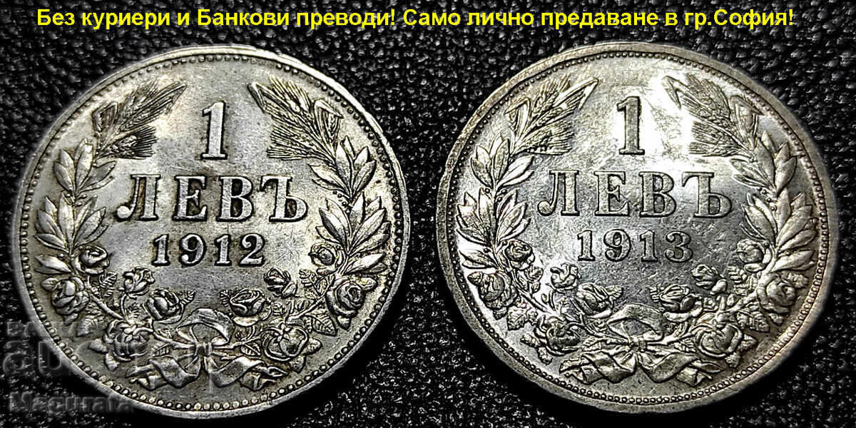 от 1ст. Лот 1 и 2 лева 1882,91,94, 1910,12,13 г. Лична среща - 12 от 1ст. Лот 1 и 2 лева 1882,91,94, 1910,12,13 г. Лична среща - 12