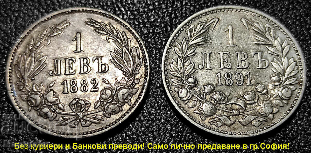 от 1ст. Лот 1 и 2 лева 1882,91,94, 1910,12,13 г. Лична среща - 8 от 1ст. Лот 1 и 2 лева 1882,91,94, 1910,12,13 г. Лична среща - 8
