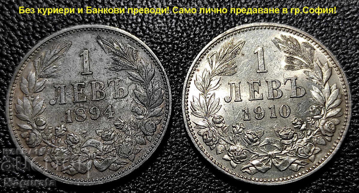 от 1ст. Лот 1 и 2 лева 1882,91,94, 1910,12,13 г. Лична среща - 10 от 1ст. Лот 1 и 2 лева 1882,91,94, 1910,12,13 г. Лична среща - 10
