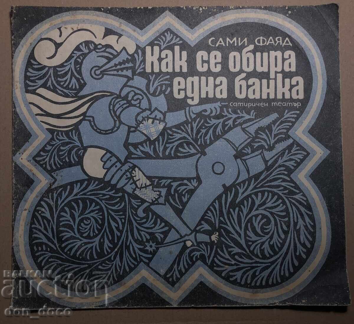 Θεατρική παράσταση - Πώς ληστεύεται μια τράπεζα Θεατρική παράσταση - Πώς ληστεύεται μια τράπεζα