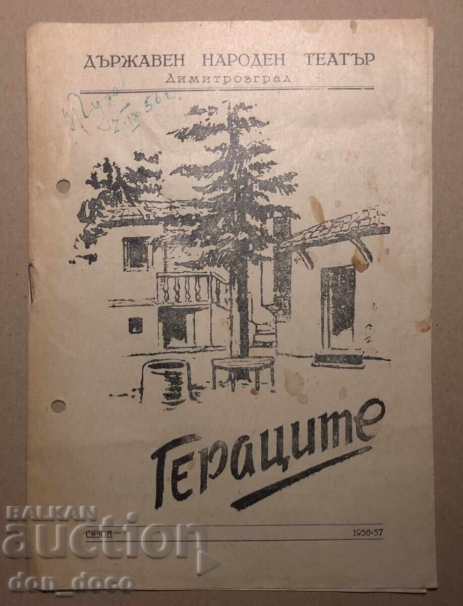 Θεατρική παράσταση Γεραtsite - ΔΝΤ Διμιτρόβγκραντ Θεατρική παράσταση Γεραtsite - ΔΝΤ Διμιτρόβγκραντ