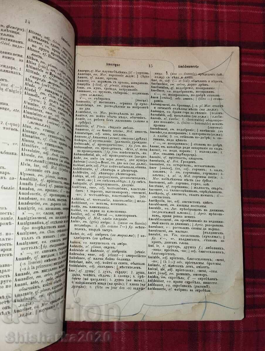 Δημοπρασία 1873g. Γαλλο-Βουλγαρικό Λεξικό - Μέρος Πρώτο