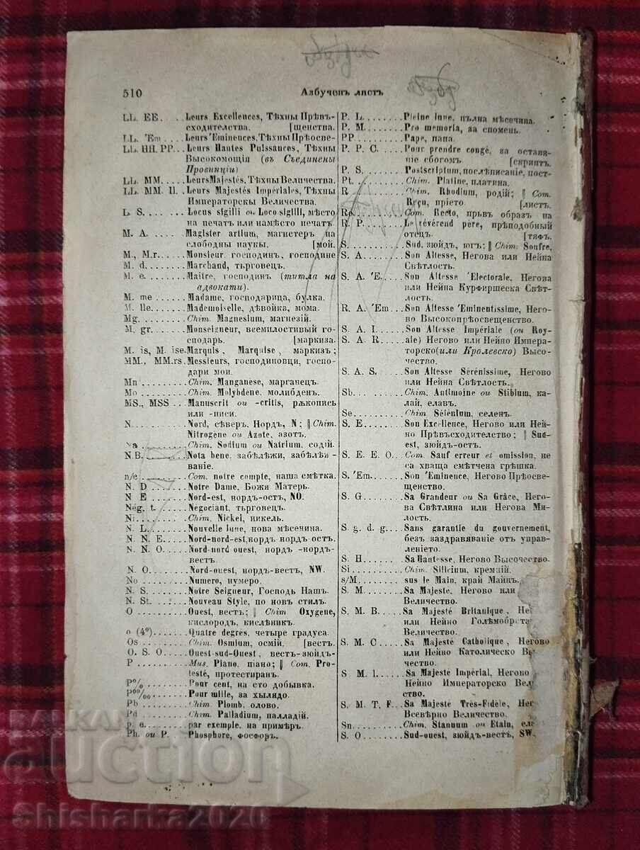 1873g. Γαλλο-Βουλγαρικό Λεξικό - Μέρος Πρώτο - 6