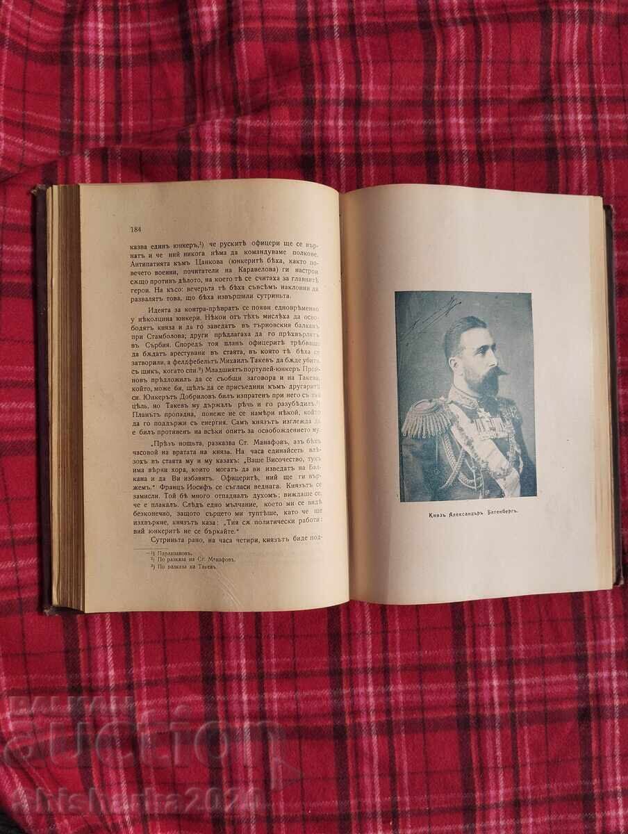 Доставка на Първо издание! Строителите на съвременна България том II