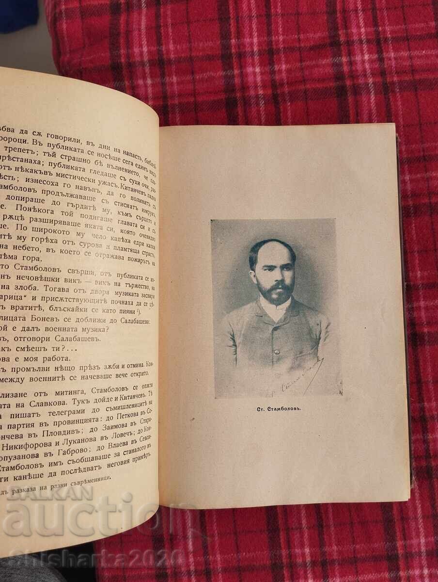 Prima ediție! Constructorii Bulgariei moderne, volumul II - 5