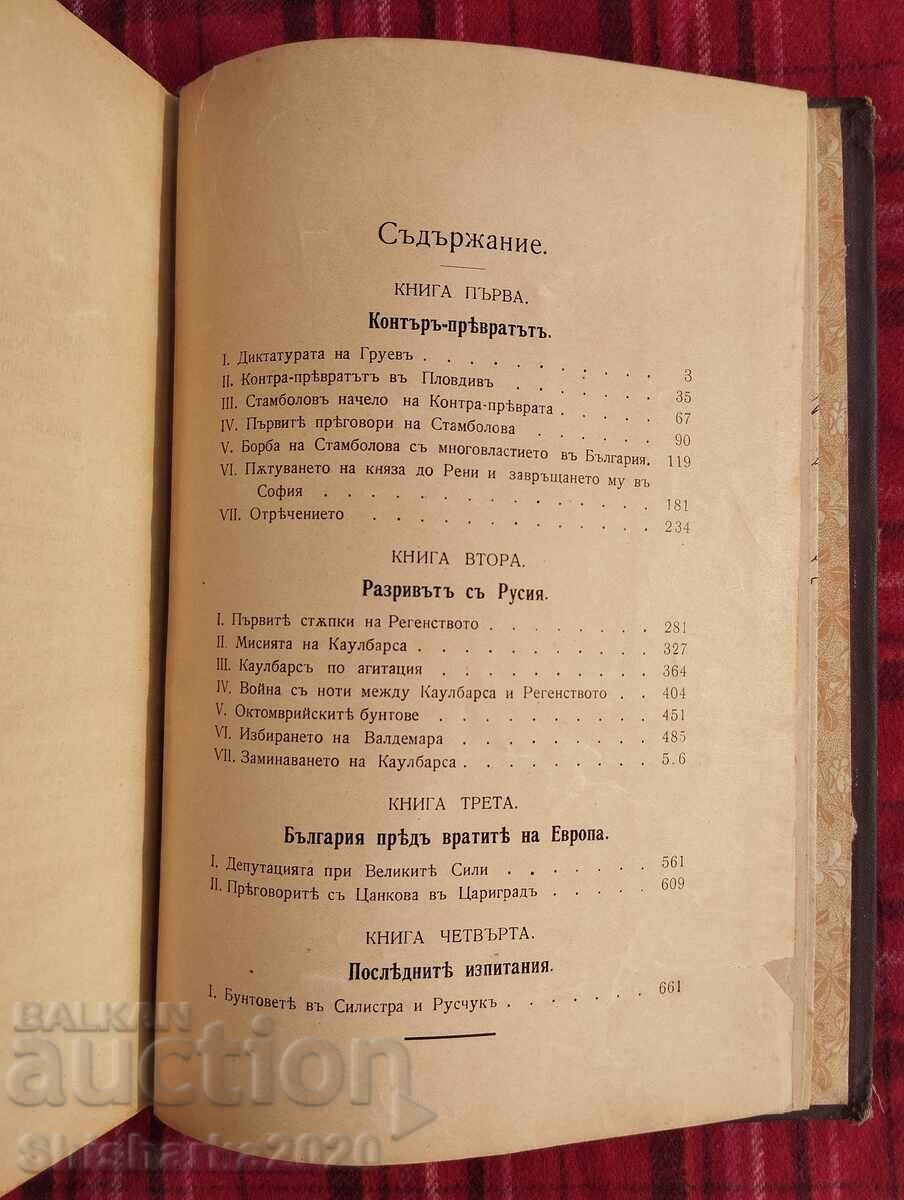 Първо издание! Строителите на съвременна България том II - 6