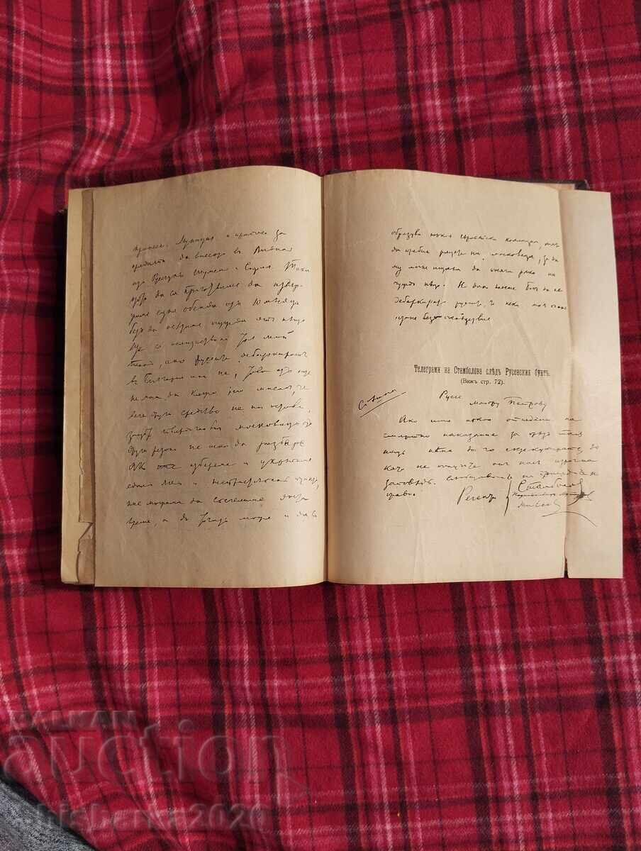 Prima ediție! Constructorii Bulgariei moderne, volumul II - 7