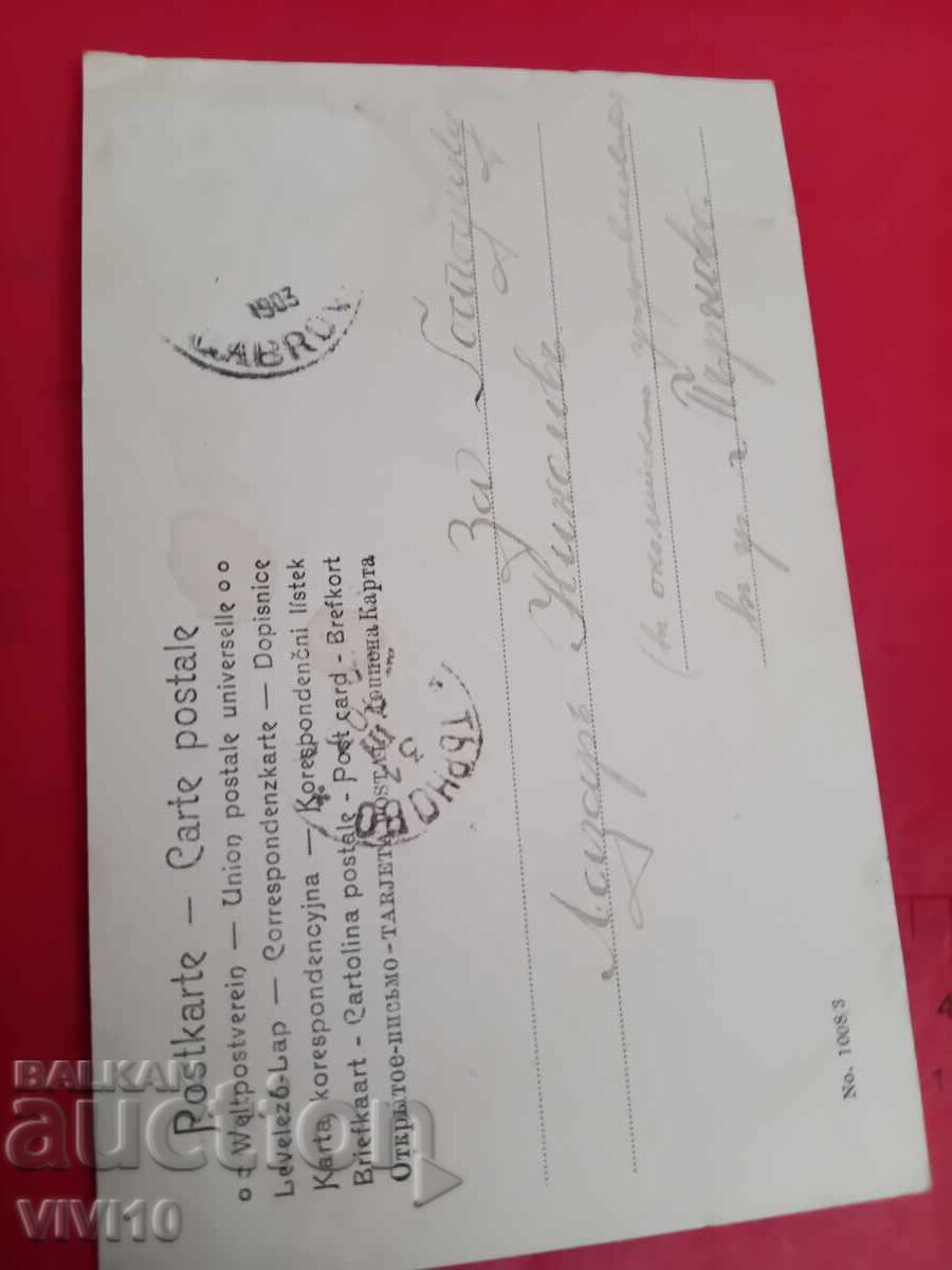 Old postcard with price € 2.56 | 5.01 BGN