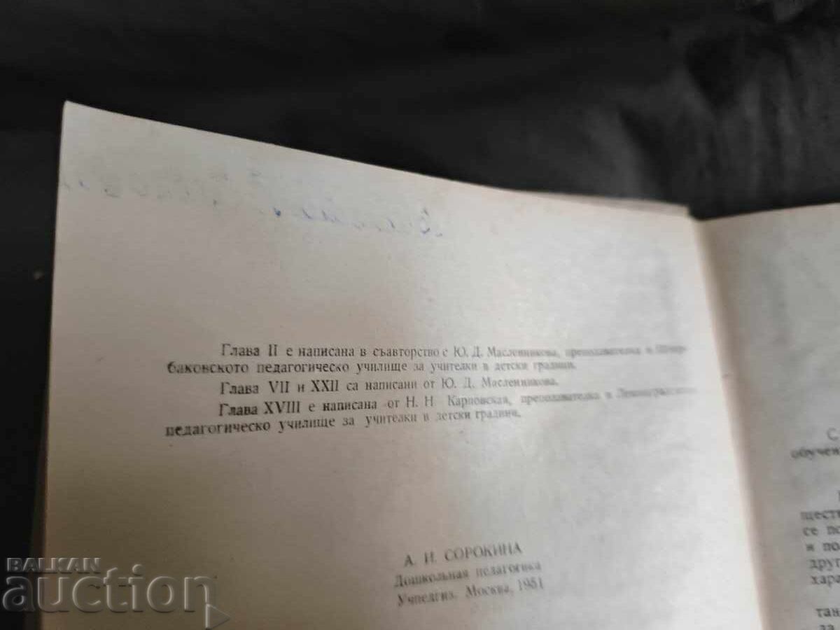 Pedagogie preșcolară .A .Sorokina cu preț 35.00 BGN | € 17.90 Pedagogie preșcolară .A .Sorokina cu preț 35.00 BGN | € 17.90