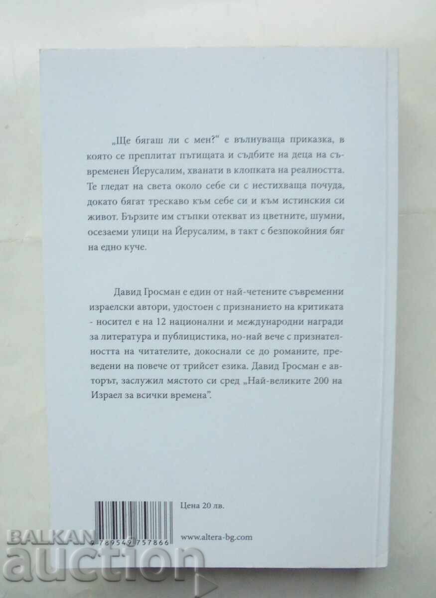 Will you run with me? - David Grossman 2013 with price 10.00 BGN | € 5.11