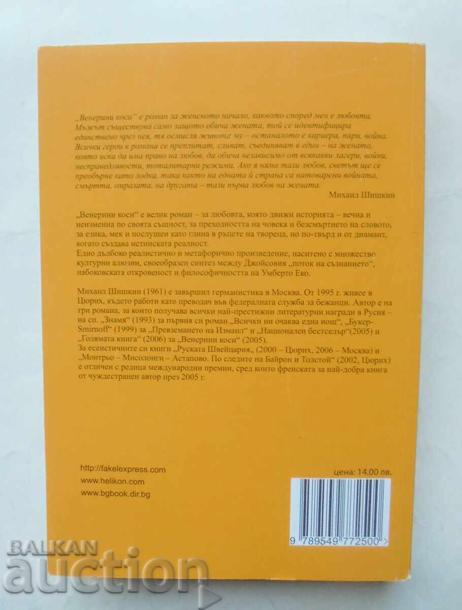 Venus' Hair - Mikhail Shishkin 2007 with price 14.00 BGN | € 7.16