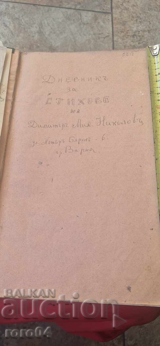 ΔΗΜΗΤΡ ΝΙΚΟΛΟΦ - ΒΑΡΝΑ - ΣΤΙΧΟΙ - 1938/40 με τιμή 145.00 BGN | € 74.14 ΔΗΜΗΤΡ ΝΙΚΟΛΟΦ - ΒΑΡΝΑ - ΣΤΙΧΟΙ - 1938/40 με τιμή 145.00 BGN | € 74.14