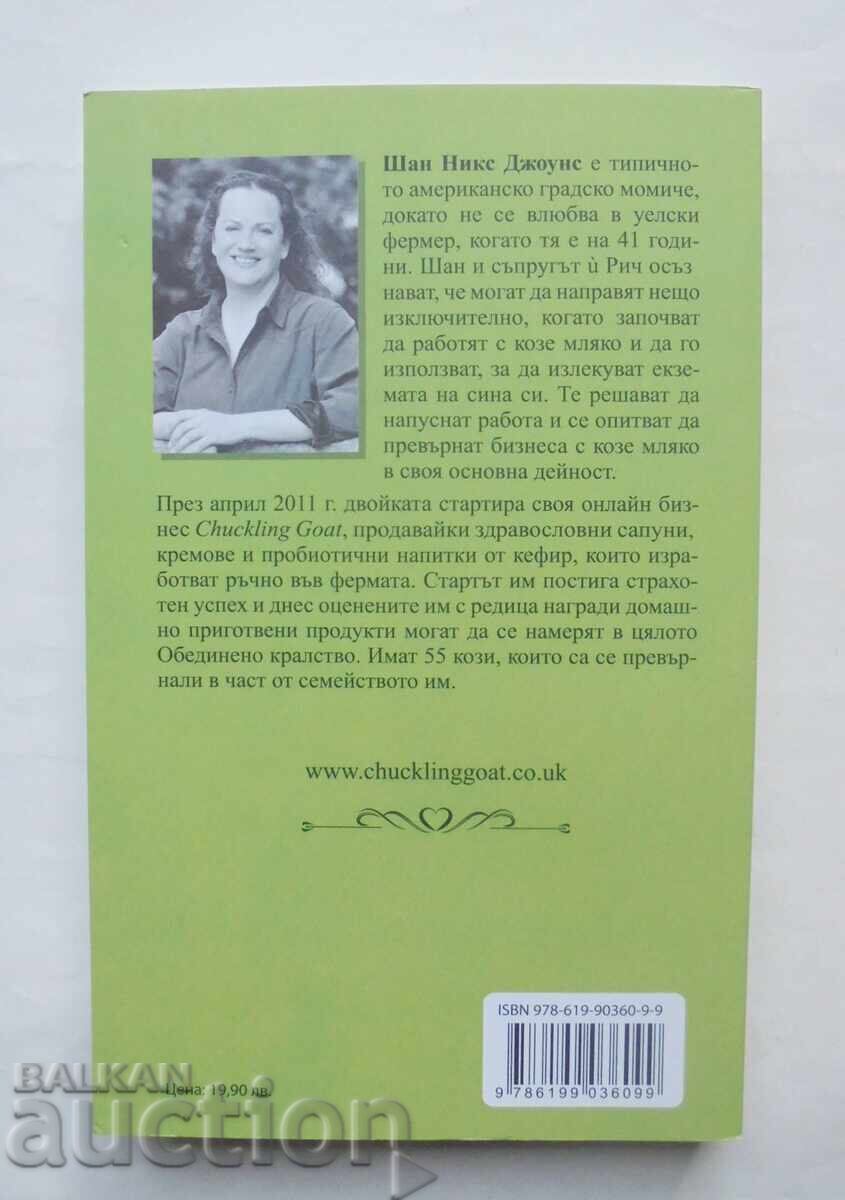 Secrets from the Chuckling Goat Farm - Shann Nix Jones 2021 with price 15.00 BGN | € 7.67 Secrets from the Chuckling Goat Farm - Shann Nix Jones 2021 with price 15.00 BGN | € 7.67