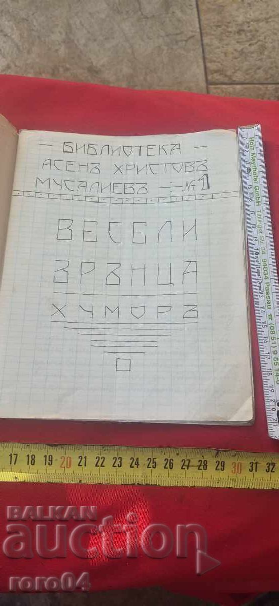 АСЕН ХРИСТОВ - ВЕСЕЛИ ЗРЪНЦА - ХУМОРЪ - RRR с цена 195.00 лв. | € 99.70