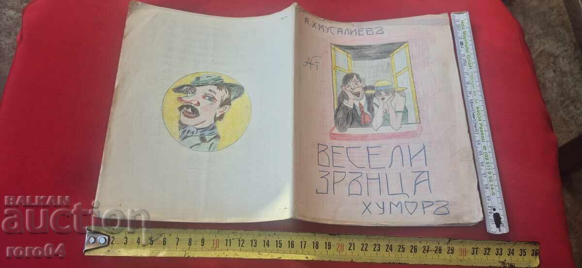 АСЕН ХРИСТОВ - ВЕСЕЛИ ЗРЪНЦА - ХУМОРЪ - RRR