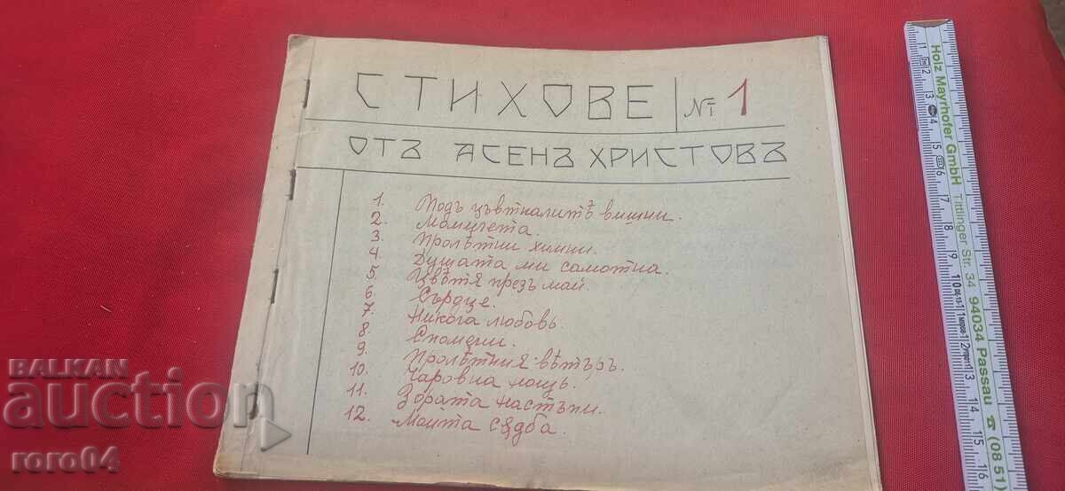 ΑΣΕΝ ΧΡΙΣΤΩΦ - ΣΤΙΧΟΙ No 1 - RRR με τιμή 165.00 BGN | € 84.36