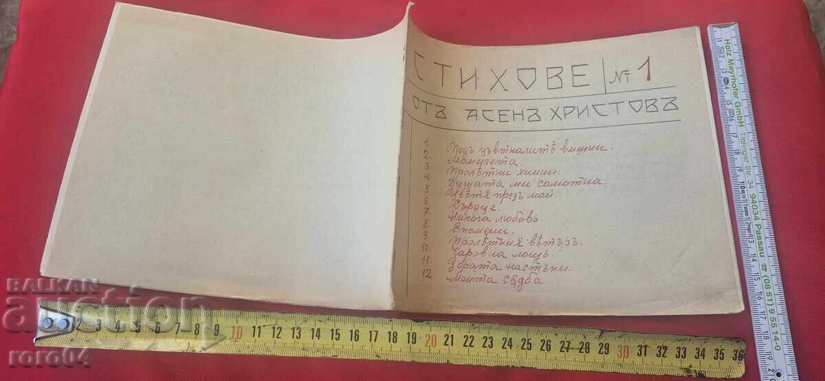 ΑΣΕΝ ΧΡΙΣΤΩΦ - ΣΤΙΧΟΙ No 1 - RRR