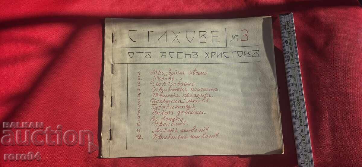 ΑΣΕΝ ΧΡΙΣΤΩΦ - ΣΤΙΧΟΙ No 3 - RRR με τιμή € 79.99 | 156.45 BGN