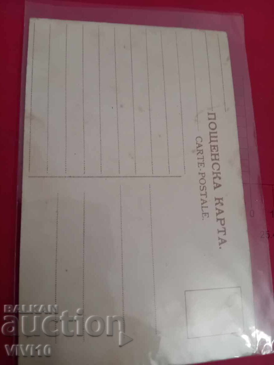 Παλιά καρτ ποστάλ με τιμή 50.00 BGN | € 25.56 Παλιά καρτ ποστάλ με τιμή 50.00 BGN | € 25.56