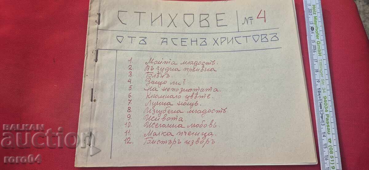 ASEN HRISTOV - POEZII No 4 - RRR cu preț € 79.99 | 156.45 BGN