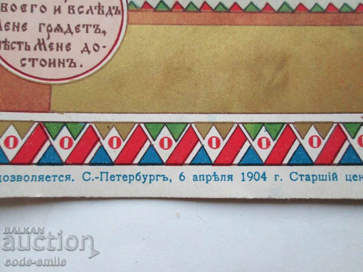 Стара Руска религиозна литография Разпятие Добродетели 1904г с цена 150.00 лв. | € 76.69