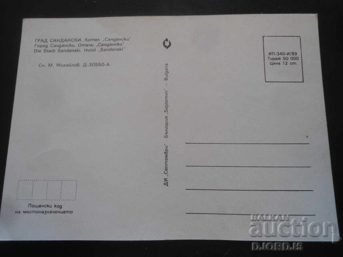 ΣΑΝΤΑΝΣΚΙ. Ξενοδοχείο "Σαντάνσκι". Παλιά καρτ ποστάλ με τιμή 1.00 BGN | € 0.51