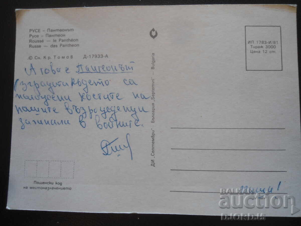 ΡΟΥΣΕ - Το Πάνθεον. Παλιά καρτ ποστάλ με τιμή 1.00 BGN | € 0.51