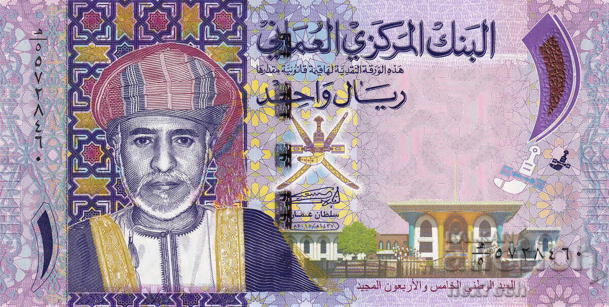 ❤️ ⭐ Oman 2015 1 Rial Commemorative UNC New ⭐ ❤️ with price 21.99 BGN | € 11.24