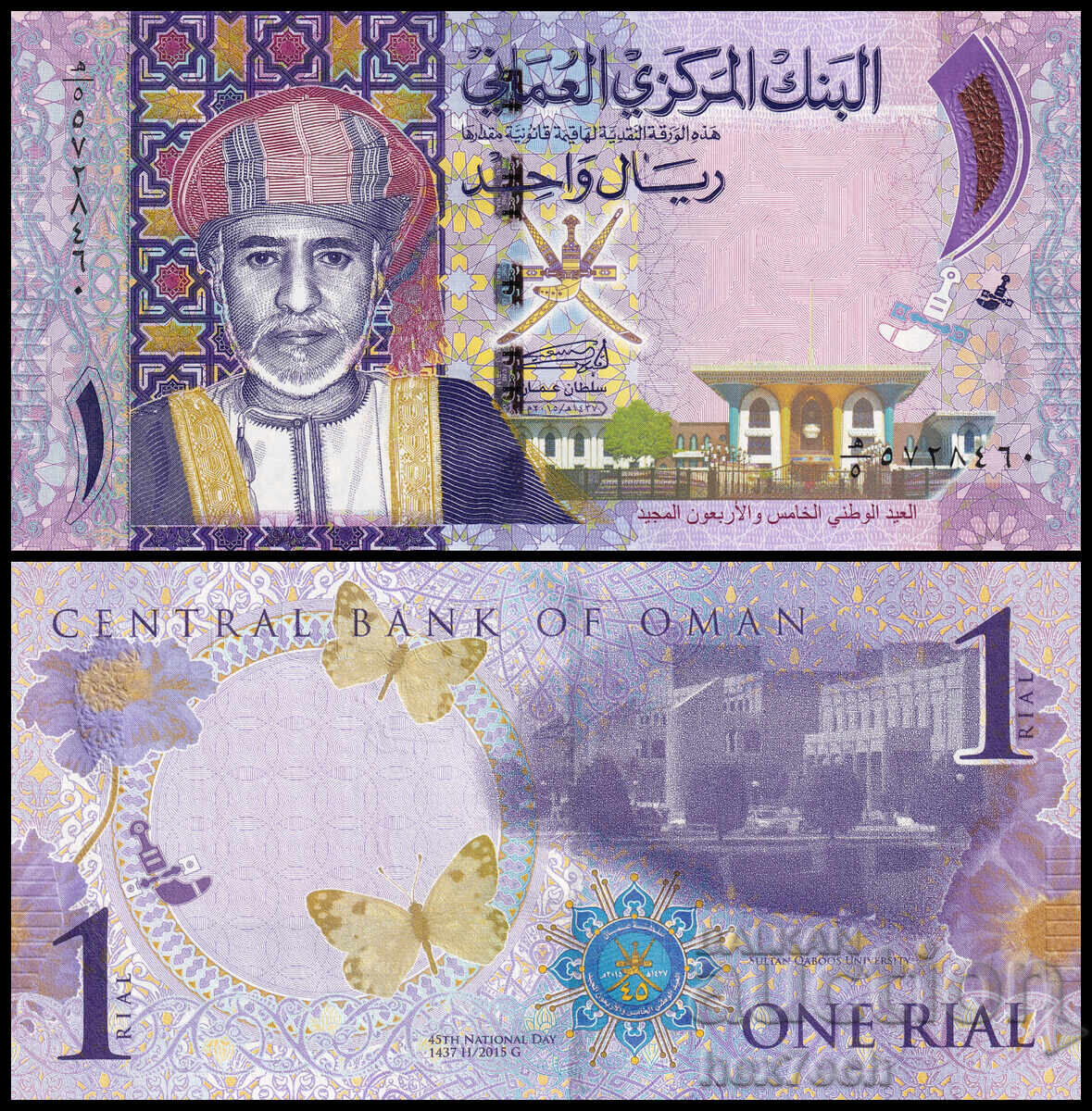 ❤️ ⭐ Oman 2015 1 Rial Commemorative UNC New ⭐ ❤️