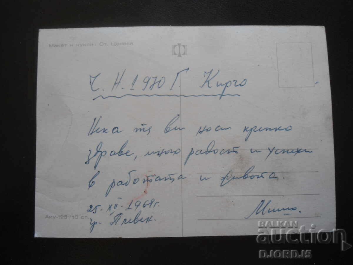 Veche carte bulgară de Anul Nou cu preț 1.00 BGN | € 0.51