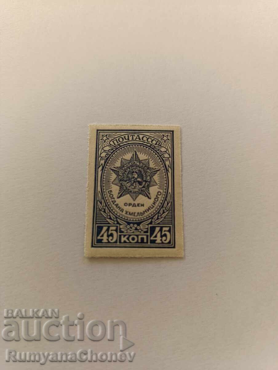 Пощенска марка СССР 1945