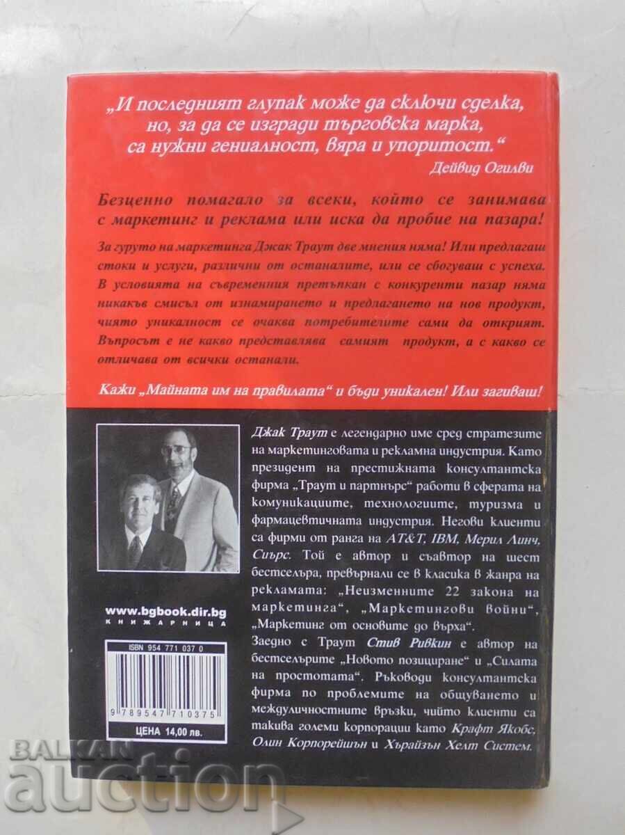 Be Different or Die - Jack Trout, Steve Rivkin 2002 with price 45.00 BGN | € 23.01