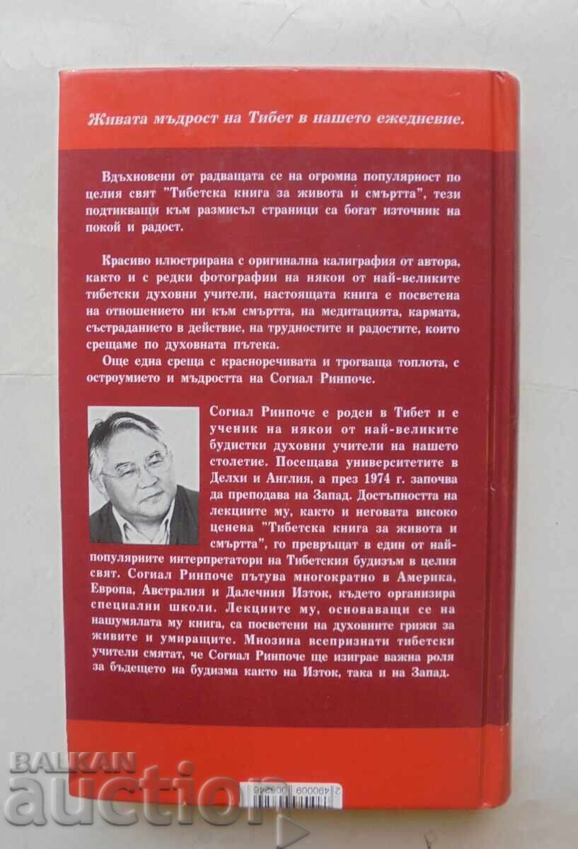 Reflections for Each Day - Sogyal Rinpoche 1995 with price 10.00 BGN | € 5.11