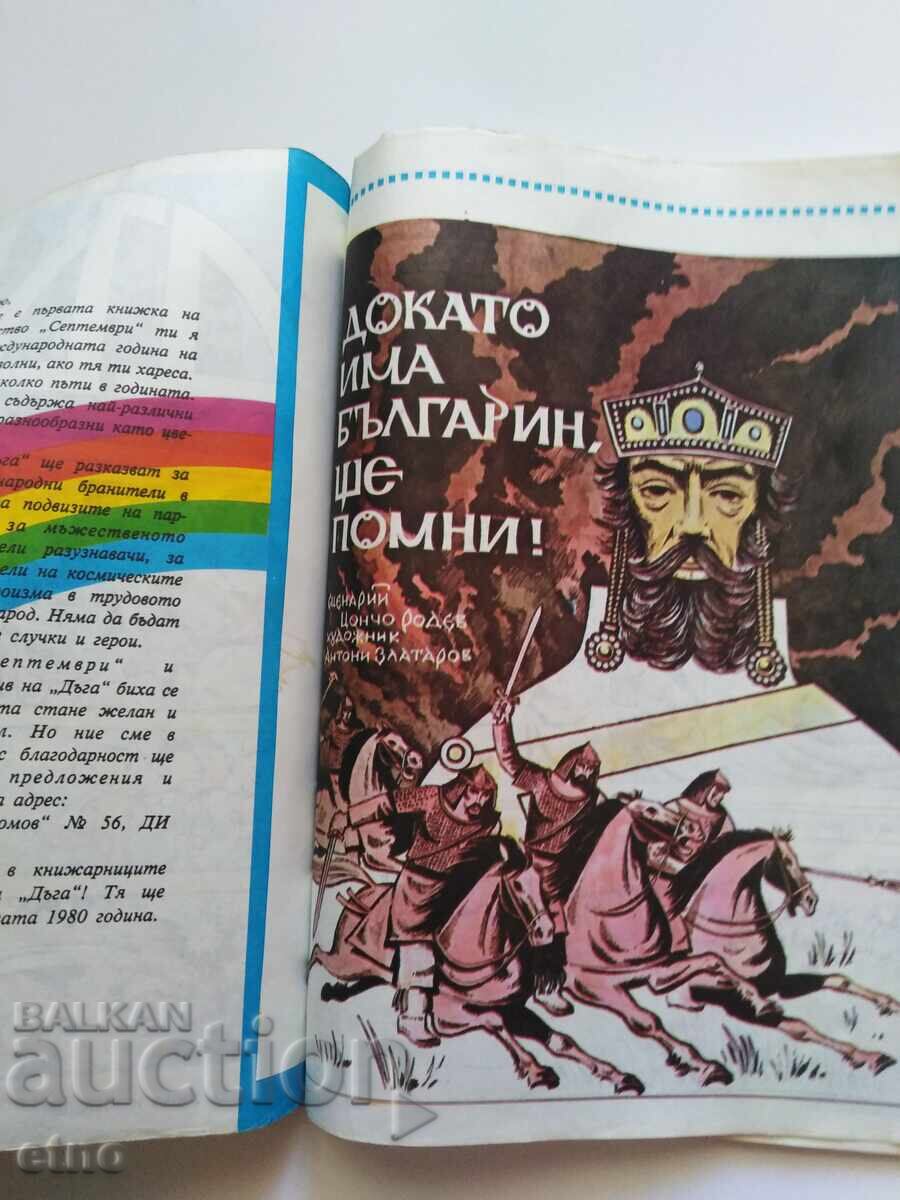 1980Γ. ΔŬΓΑ - τεύχος-1, ΚΟΜΙΞ με τιμή 150.00 BGN | € 76.69