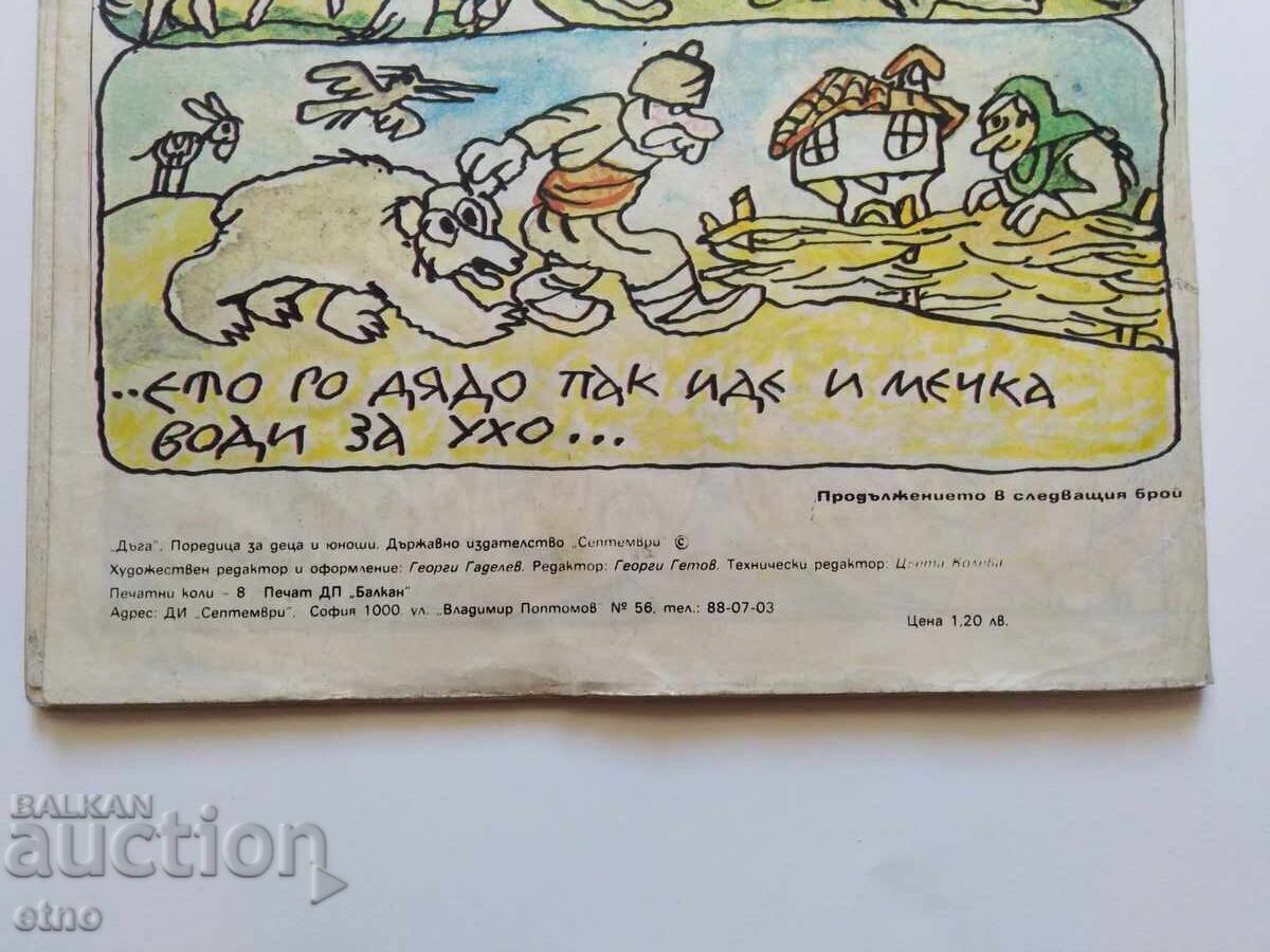 Доставка на 1980Г.ДЪГА - брой-1 ,КОМИКС