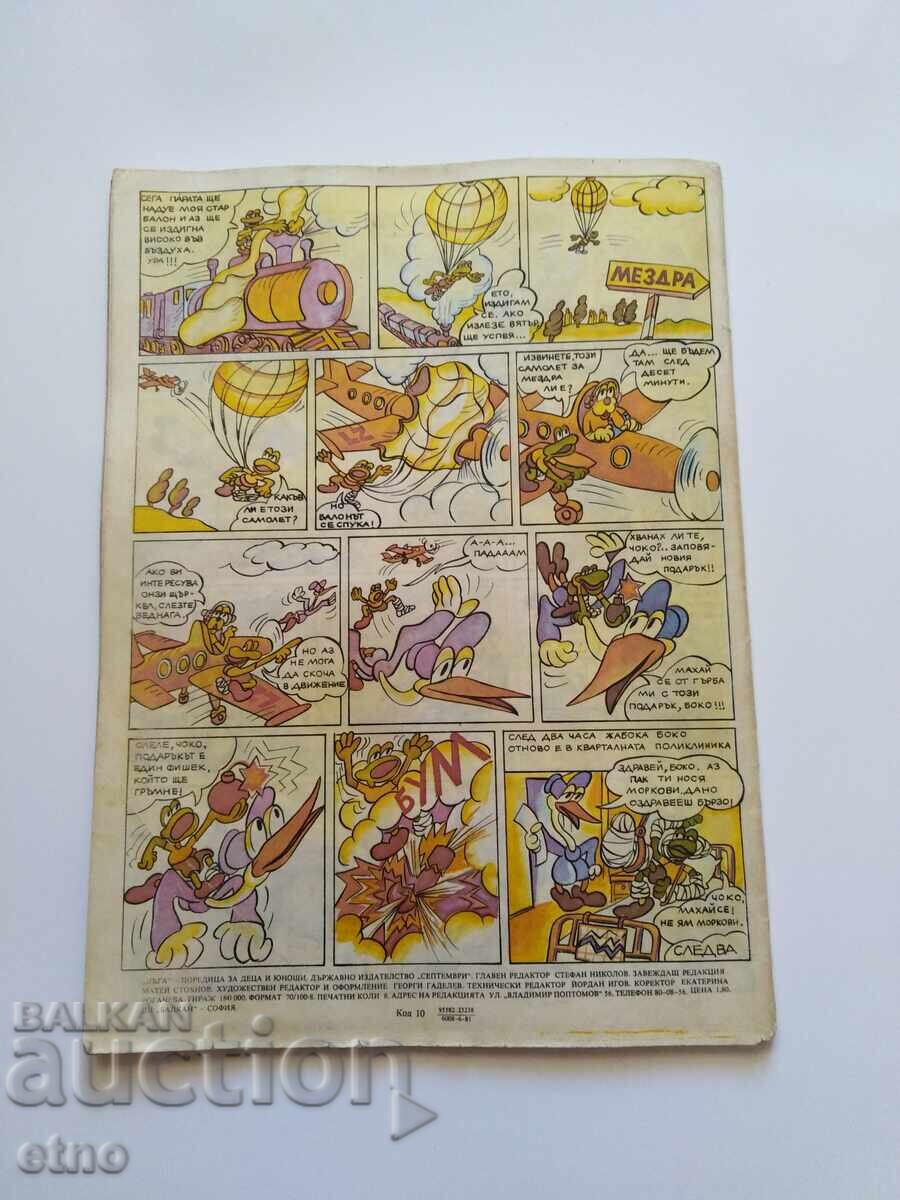 1980Γ. ΔŬΓΑ - τεύχος-6, ΚΟΜΙΚΣ με τιμή 10.00 BGN | € 5.11 1980Γ. ΔŬΓΑ - τεύχος-6, ΚΟΜΙΚΣ με τιμή 10.00 BGN | € 5.11