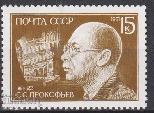 Καθαρό γραμματόσημο Σεργκέι Προκόφιεφ συνθέτης 1991 από ΕΣΣΔ