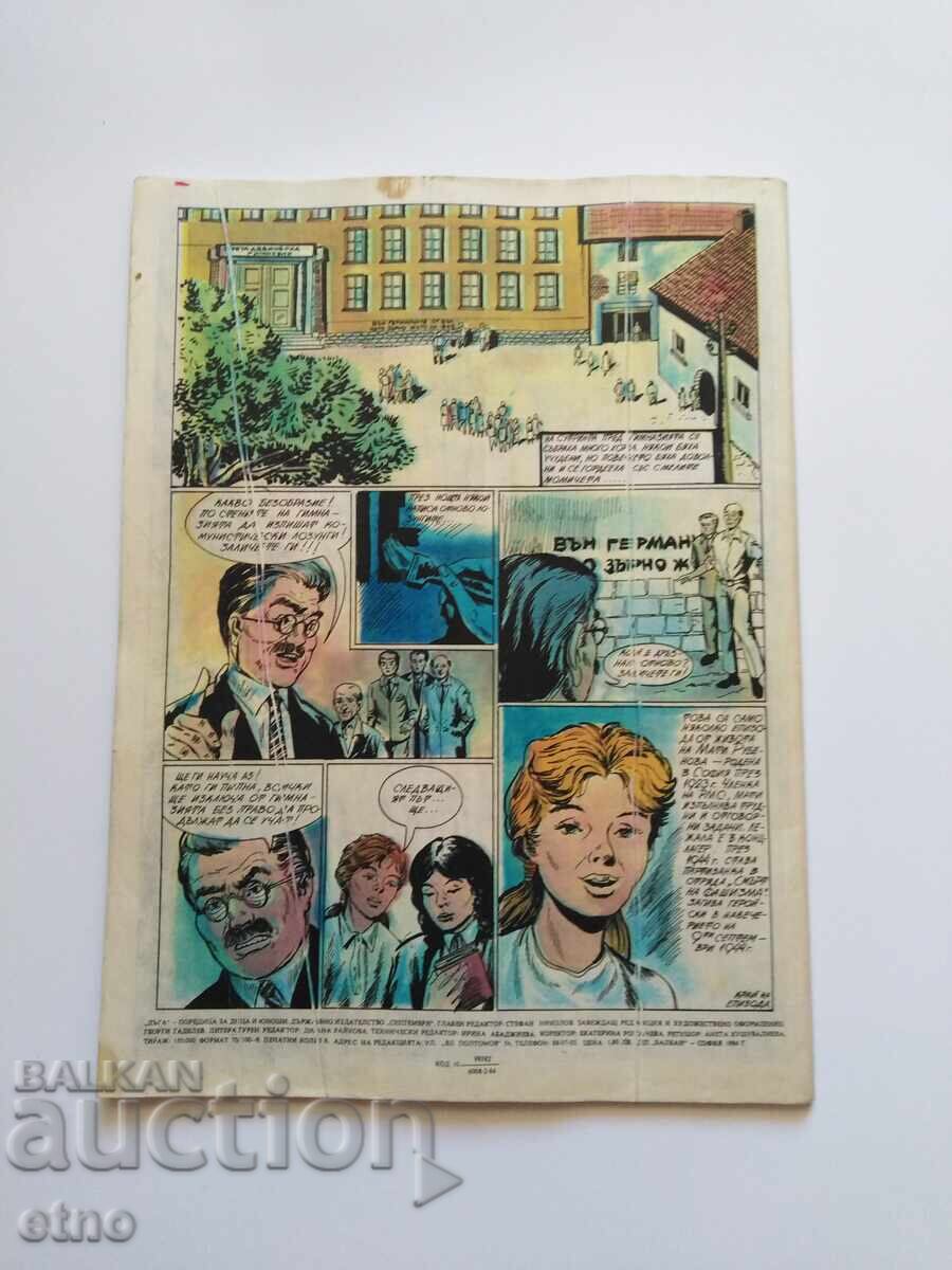 1984 g. DŬGA - broĭ-16 ,ΚΟΜΙΞ με τιμή 10.00 BGN | € 5.11 1984 g. DŬGA - broĭ-16 ,ΚΟΜΙΞ με τιμή 10.00 BGN | € 5.11