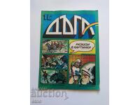 1984 g. DŬGA - broĭ-16 ,ΚΟΜΙΞ