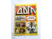 1984 г. ДЪГА - брой-17 ,КОМИКС