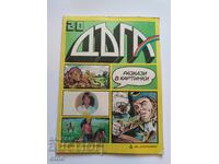 1985 g. DŬGA - τεύχος 20, ΚΟΜΙΞ